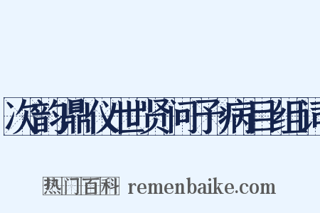 次韵鼎仪世贤问予病目组词是什么意思的图片